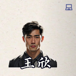 王欣