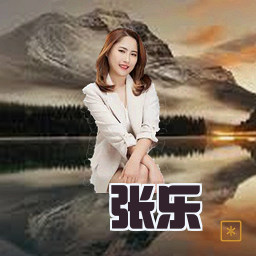 张乐